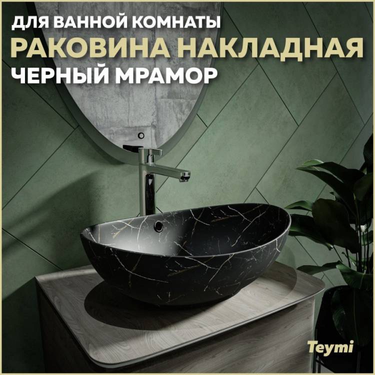Раковина Teymi Lori T50499 черный мрамор, 60 см