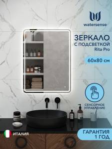 Зеркало Watersense Rita Pro W00945 LED подсветка, сенсор, 60x80
