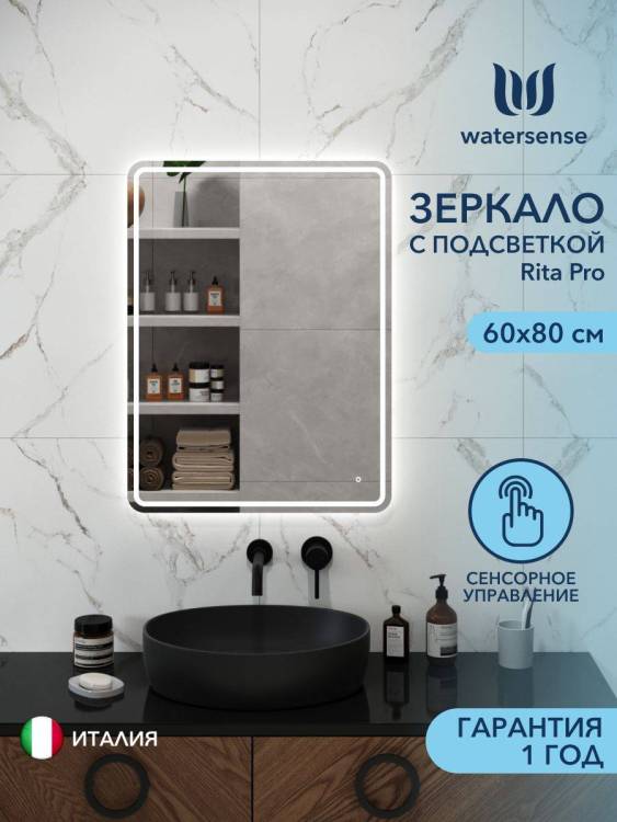 Зеркало Watersense Rita Pro W00945 LED подсветка, сенсор, 60x80