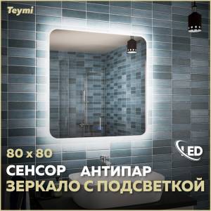 Зеркало Teymi Solli T20206SA с подсветкой и подогревом, сенсор, 80x80