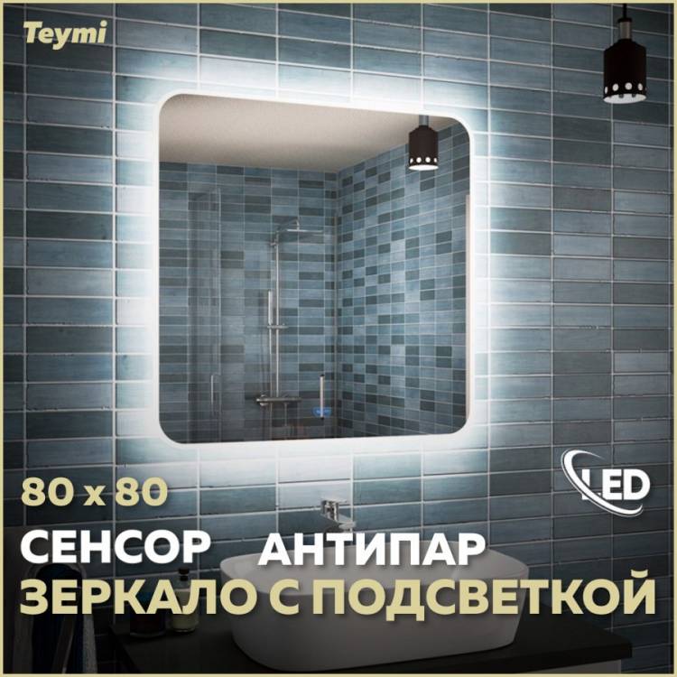 Зеркало Teymi Solli T20206SA с подсветкой и подогревом, сенсор, 80x80