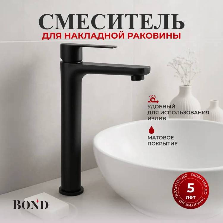 Смеситель для раковины BOND Smart B62-2788 высокий, черный матовый
