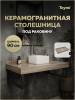 Столешница под раковину Teymi Helmi T150409 дуб кашмир, 90 см