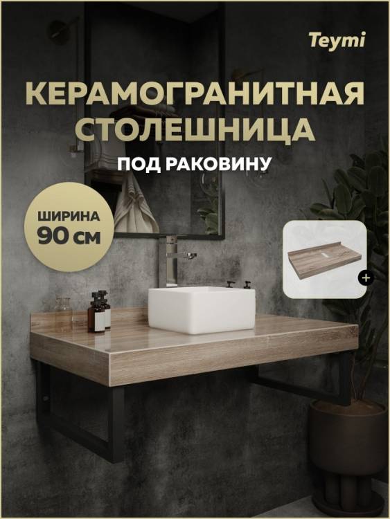 Столешница под раковину Teymi Helmi T150409 дуб кашмир, 90 см