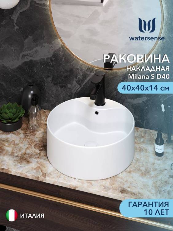 Раковина Watersense Milana S D40 W00030 белая матовая