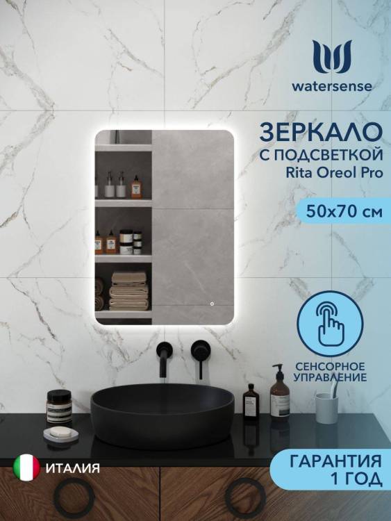 Зеркало Watersense Rita Oreol Pro W00948 LED подсветка, сенсор, 50x70