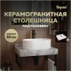 Столешница под раковину Teymi Helmi T150206 серый мрамор, 60 см