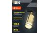 Трековый светильник IEK 4116 LT-USB0-4116-GU10-1-K22 фото 7