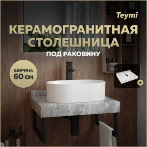Столешница под раковину Teymi Helmi T150206 серый мрамор, 60 см
