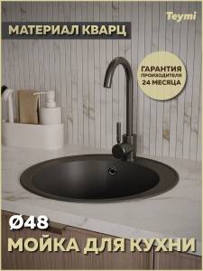 Мойка кухонная Teymi Lina Smart T120102 круглая, черная матовая, D48