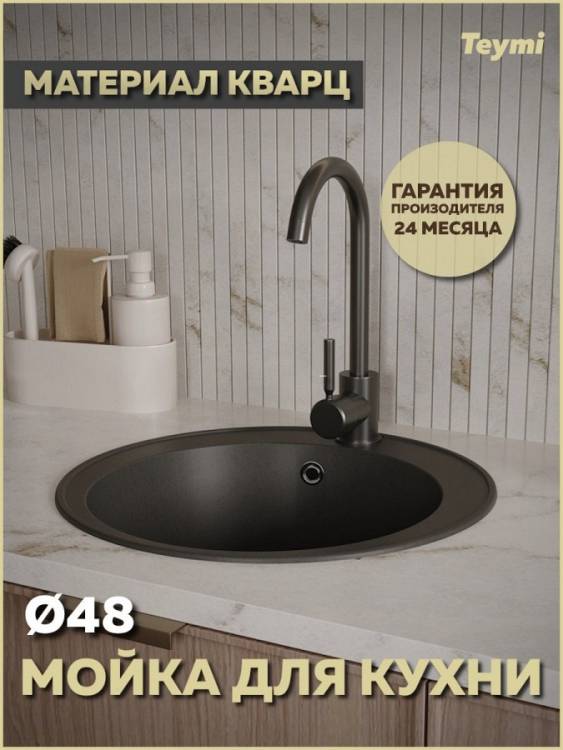 Мойка кухонная Teymi Lina Smart T120102 круглая, черная матовая, D48