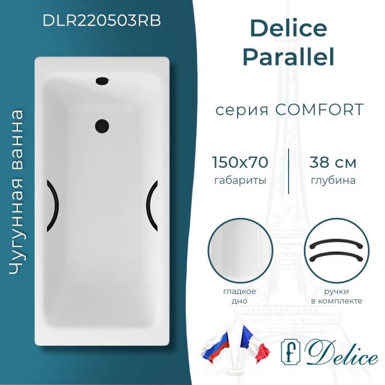 Чугунная ванна Delice Parallel DLR220503RB 150x70, белая, с черными матовыми ручками, с ножками