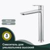 Смеситель для раковины Splenka S41.15 высокий, хром фото 4