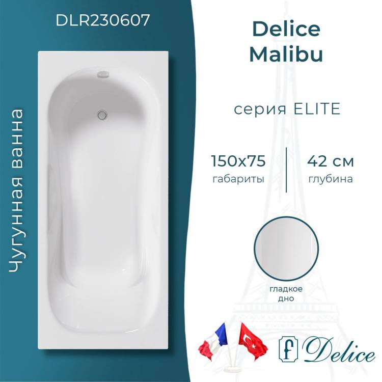 Чугунная ванна Delice Malibu DLR230607 150x75, без ножек