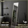 Зеркало Teymi Helmi Black Edition T20317IR напольное в полный рост, с подсветкой, сенсор на взмах, 45x175