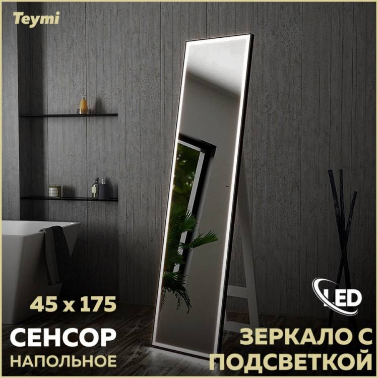 Зеркало Teymi Helmi Black Edition T20317IR напольное в полный рост, с подсветкой, сенсор на взмах, 45x175
