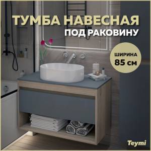 Тумба под раковину Teymi Ritta T60532 подвесная, дуб, графит, 85 см