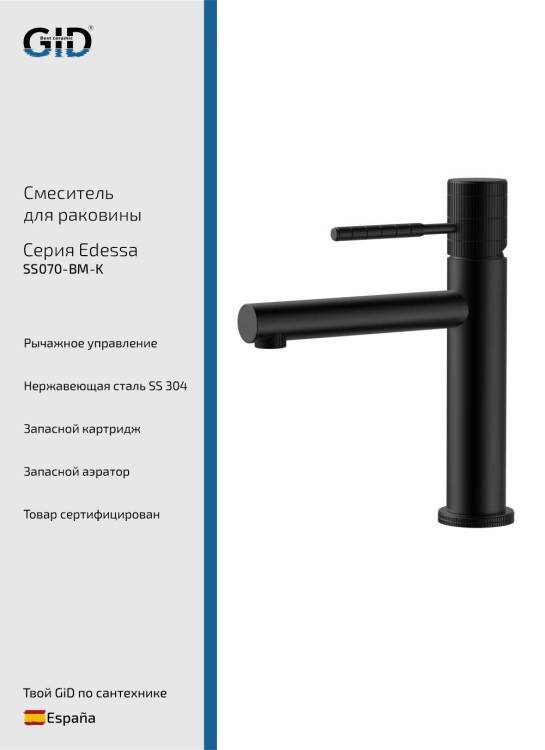 Смеситель для раковины Gid Edessa SS070BMK черный матовый