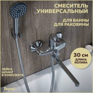Универсальный смеситель Teymi Solli T10244 с лейкой, глянцевый хром