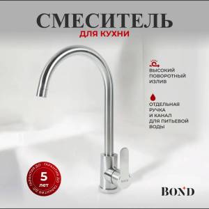Смеситель для кухни BOND Smart B61-0200 с поворотным изливом, сталь