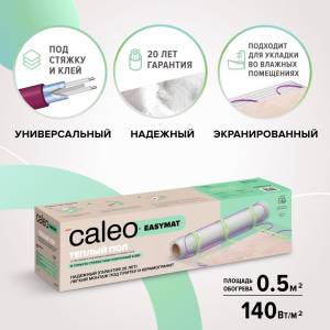 Теплый пол Caleo Easymat 140-0,5-0,5 140 Вт/м2, 0,5 м2
