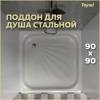 Поддон для душа Teymi Helmi T100106 с ножками, 90x90x15