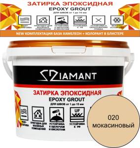 Затирка эпоксидная Diamant Color Мокасиновый 020, 2.5кг