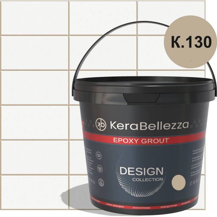 Затирка KeraBellezza Design К.130 цветная эпоксидная 2 кг