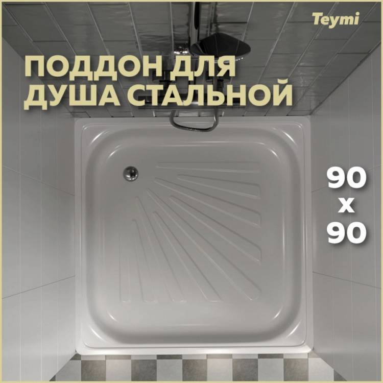 Поддон для душа Teymi Helmi T100106 с ножками, 90x90x15
