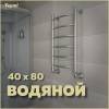 Полотенцесушитель водяной Teymi Lina П6 W80159 с комплектом K1, хром, 40x80