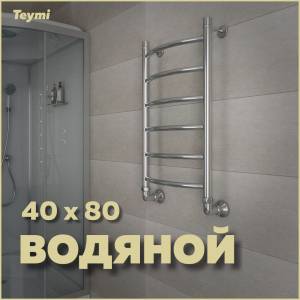 Полотенцесушитель водяной Teymi Lina П6 W80159 с комплектом K1, хром, 40x80