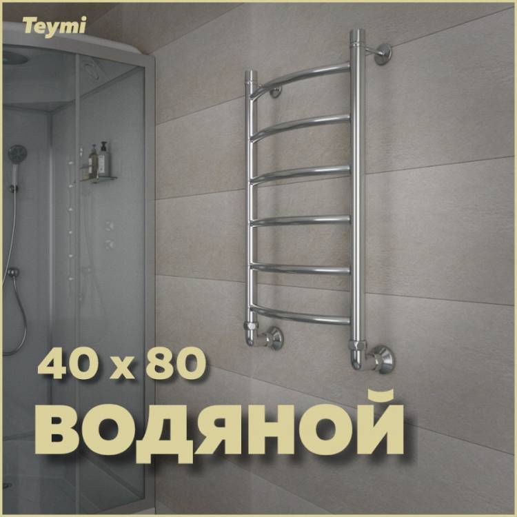Полотенцесушитель водяной Teymi Lina П6 W80159 с комплектом K1, хром, 40x80