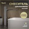 Смеситель для раковины Teymi Lori T10259 высокий, хром