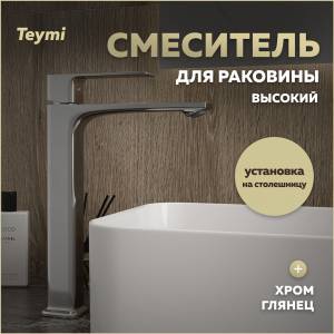 Смеситель для раковины Teymi Lori T10259 высокий, хром