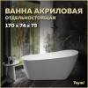 Акриловая ванна Teymi Solli T130106 170x74 белая матовая