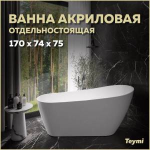 Акриловая ванна Teymi Solli T130106 170x74 белая матовая