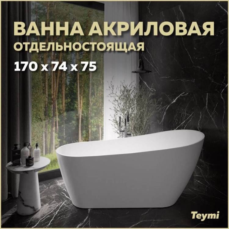 Акриловая ванна Teymi Solli T130106 170x74 белая матовая