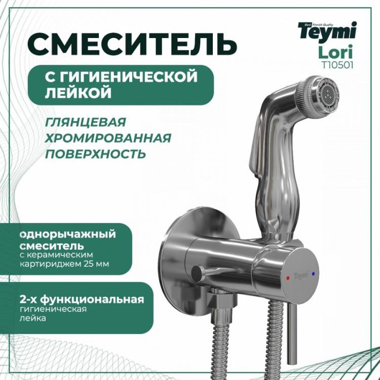 Гигиенический душ Teymi Lori T10501 хром глянцевый