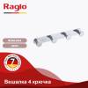 Крючок Raglo R300.054 хром фото 2