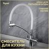 Смеситель для кухни Teymi Lori T10245 с краном для питьевой воды и гибким поворотным изливом, глянцевый хром