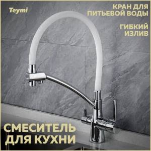 Смеситель для кухни Teymi Lori T10245 с краном для питьевой воды и гибким поворотным изливом, глянцевый хром