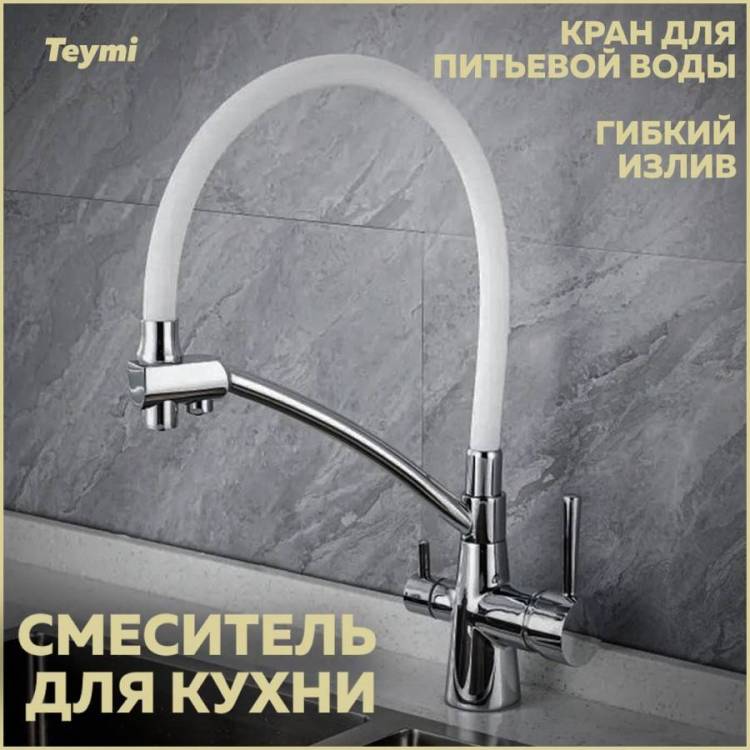 Смеситель для кухни Teymi Lori T10245 с краном для питьевой воды и гибким поворотным изливом, глянцевый хром