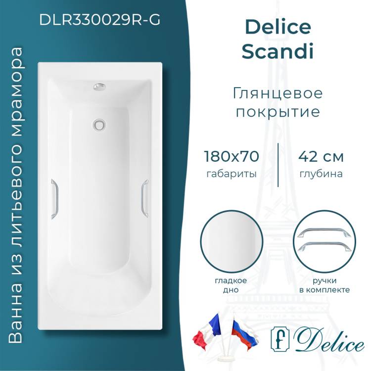 Ванна из искусственного камня Delice Scandi DLR330029R-G 180x70, белая глянцевая, с ручками хром, без ножек