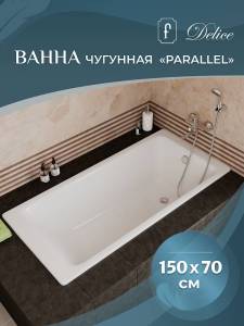 Чугунная ванна Delice Parallel DLR220503 150x70, с ножками
