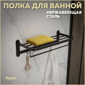 Полка Teymi Lina T90230 с крючками для полотенец, черная матовая