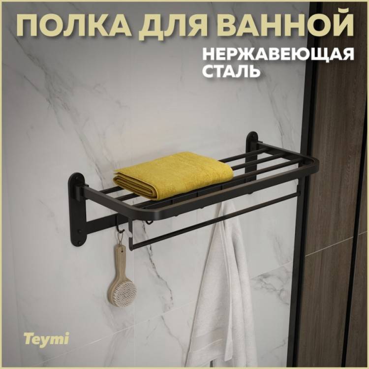 Полка Teymi Lina T90230 с крючками для полотенец, черная матовая