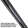 Трековый светильник Novotech Flum 359431 фото 5