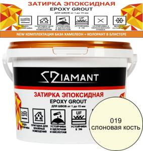 Затирка эпоксидная Diamant Color Слоновая кость 019, 2.5кг