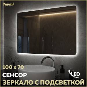 Зеркало Teymi Solli Oreol Pro T20261 с подсветкой, сенсор, 100x70