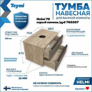 Тумба под раковину Teymi Helmi T60307 подвесная, серый камень, дуб, 70 см